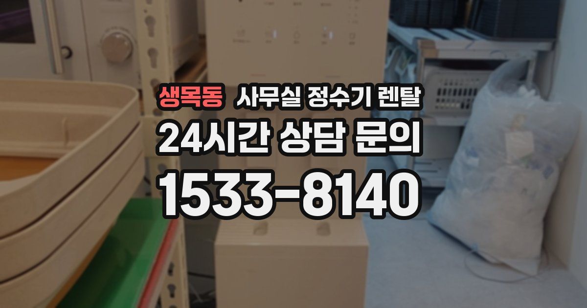 생목동 사무실 정수기 렌탈