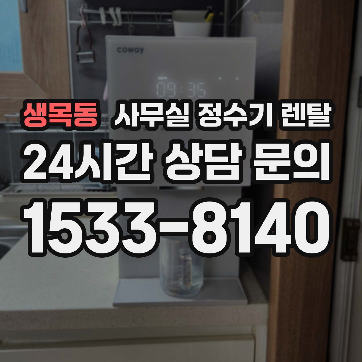 생목동 사무실 정수기 렌탈