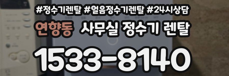 연향동 사무실 정수기 렌탈