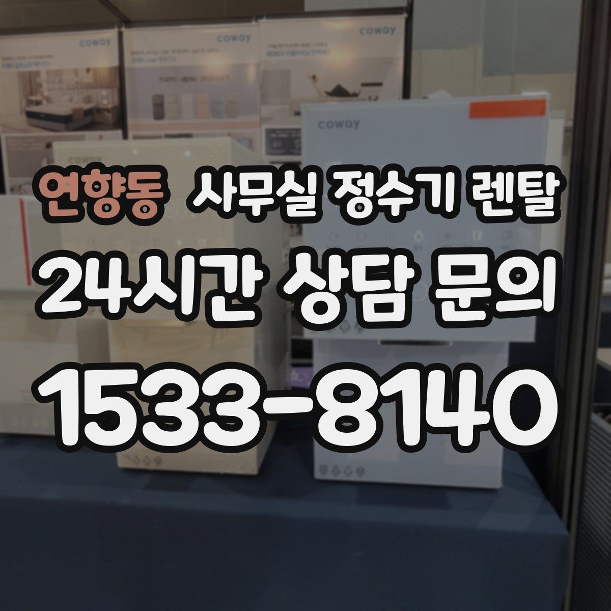 연향동 사무실 정수기 렌탈