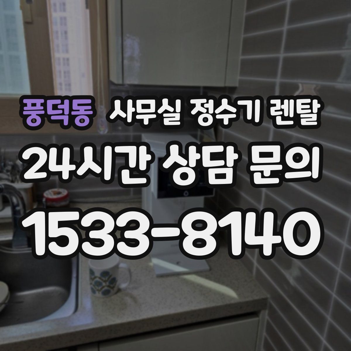 풍덕동 사무실 정수기 렌탈