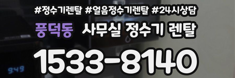 풍덕동 사무실 정수기 렌탈