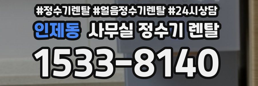 인제동 사무실 정수기 렌탈