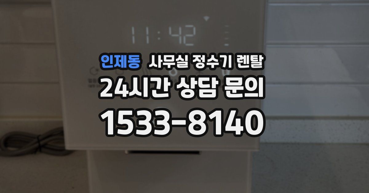 인제동 사무실 정수기 렌탈