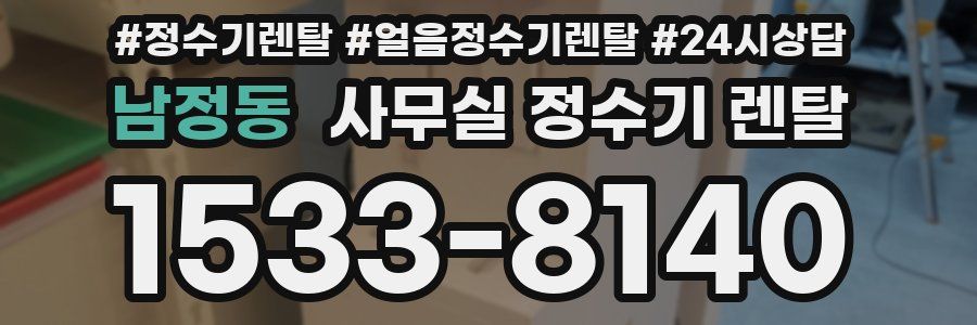 남정동 사무실 정수기 렌탈