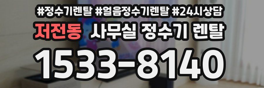 저전동 사무실 정수기 렌탈