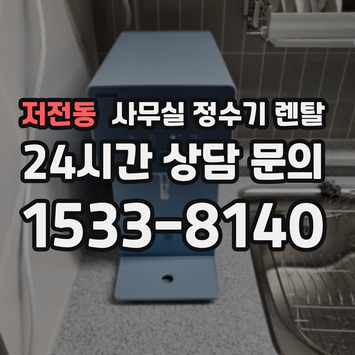 저전동 사무실 정수기 렌탈