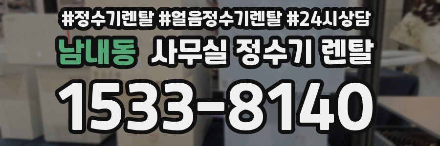 남내동 사무실 정수기 렌탈