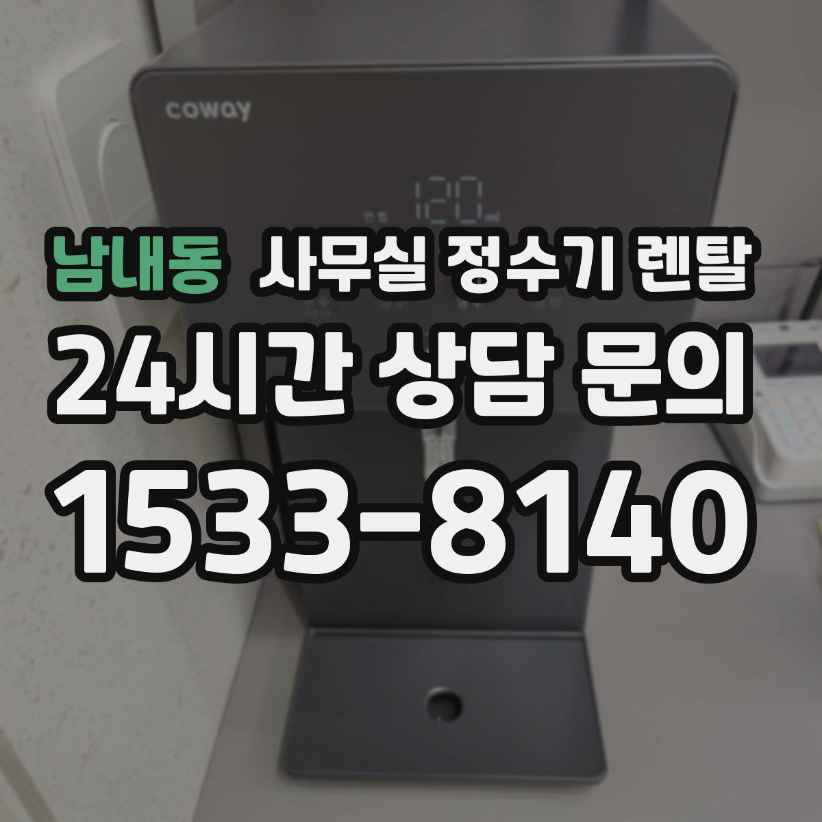 남내동 사무실 정수기 렌탈