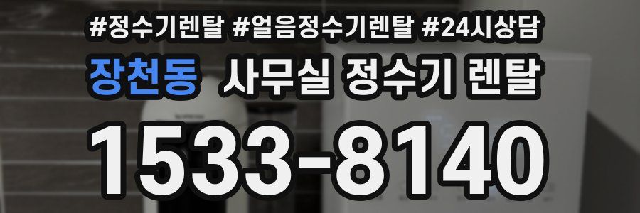 장천동 사무실 정수기 렌탈