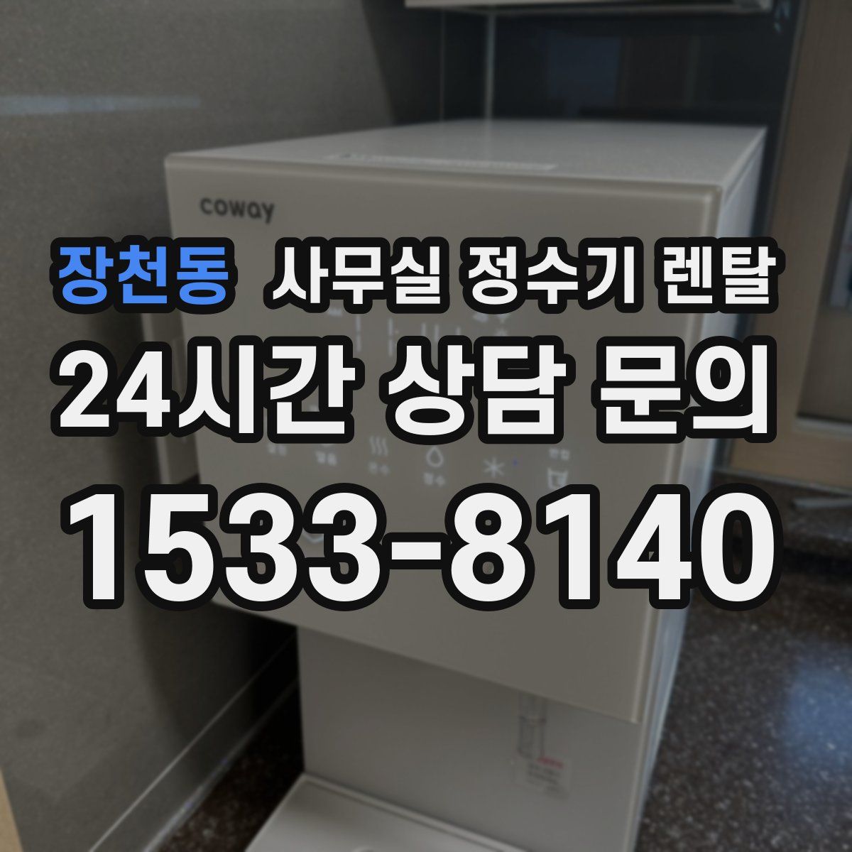 장천동 사무실 정수기 렌탈