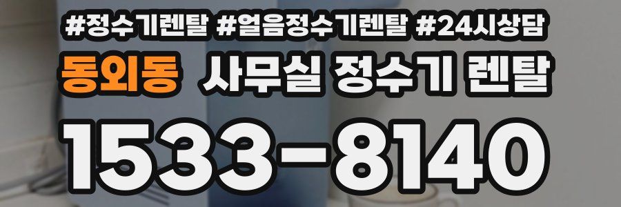 동외동 사무실 정수기 렌탈