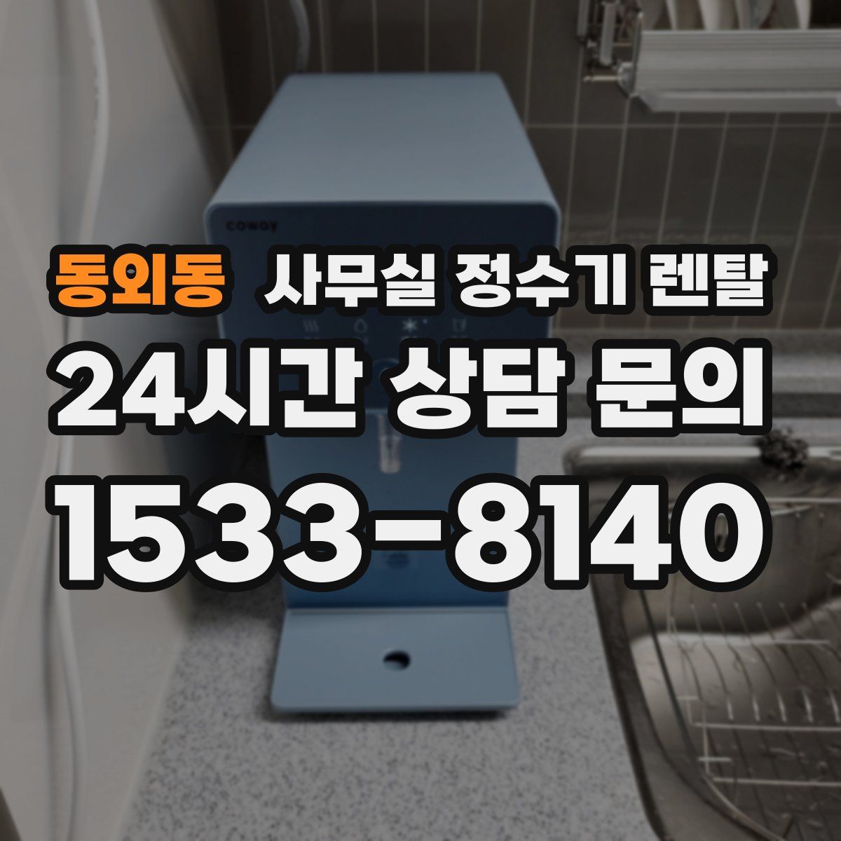 동외동 사무실 정수기 렌탈