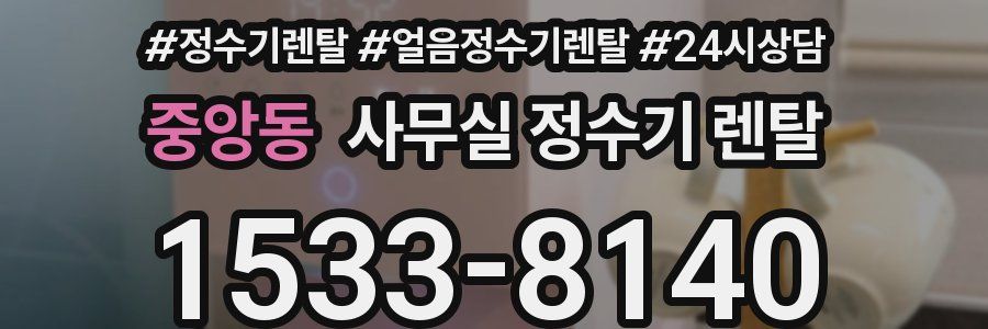 중앙동 사무실 정수기 렌탈