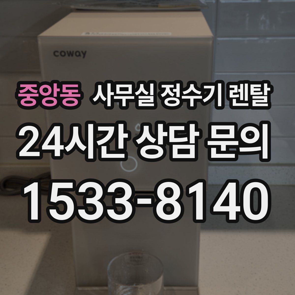 중앙동 사무실 정수기 렌탈