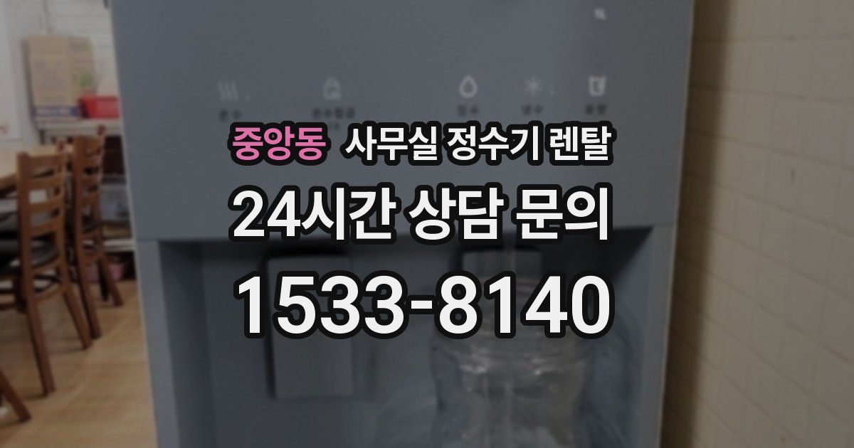 중앙동 사무실 정수기 렌탈