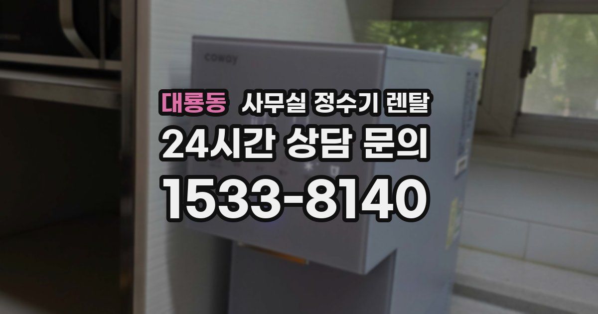 대룡동 사무실 정수기 렌탈