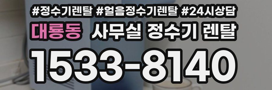 대룡동 사무실 정수기 렌탈