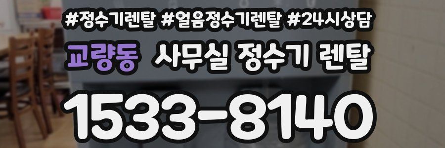 교량동 사무실 정수기 렌탈