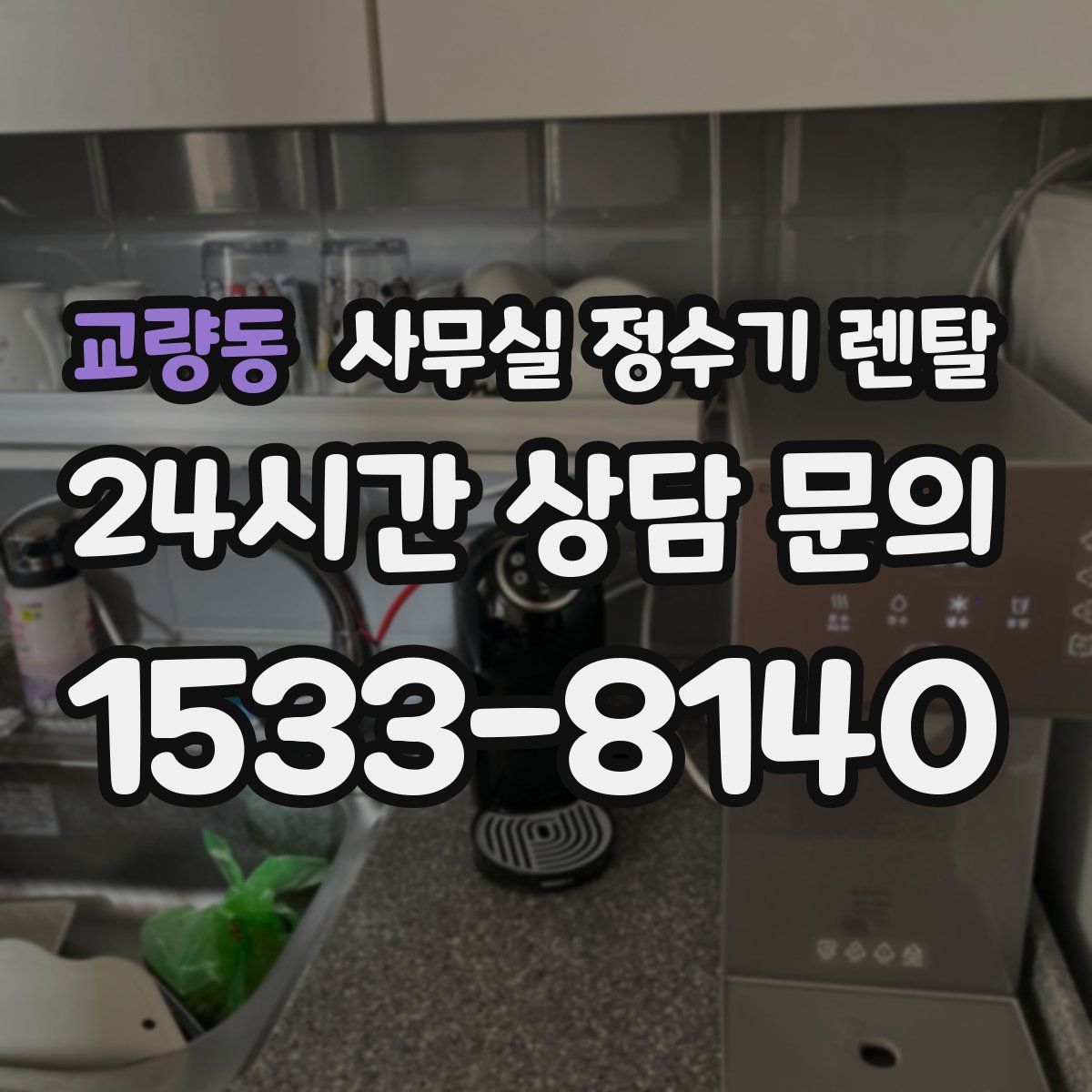 교량동 사무실 정수기 렌탈