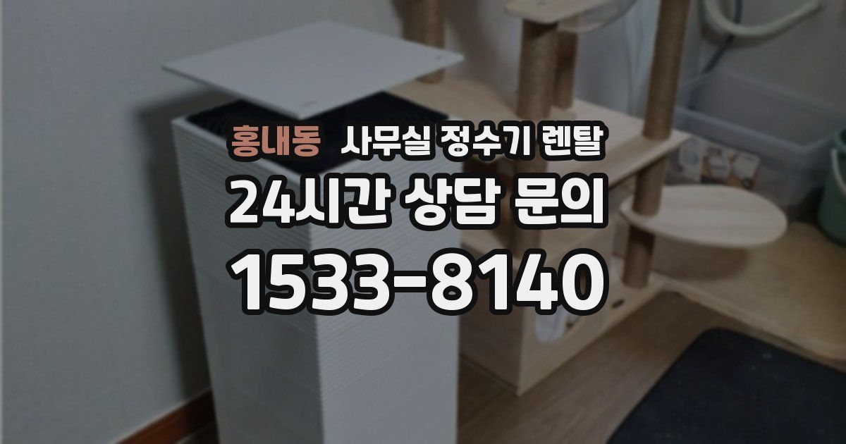 홍내동 사무실 정수기 렌탈
