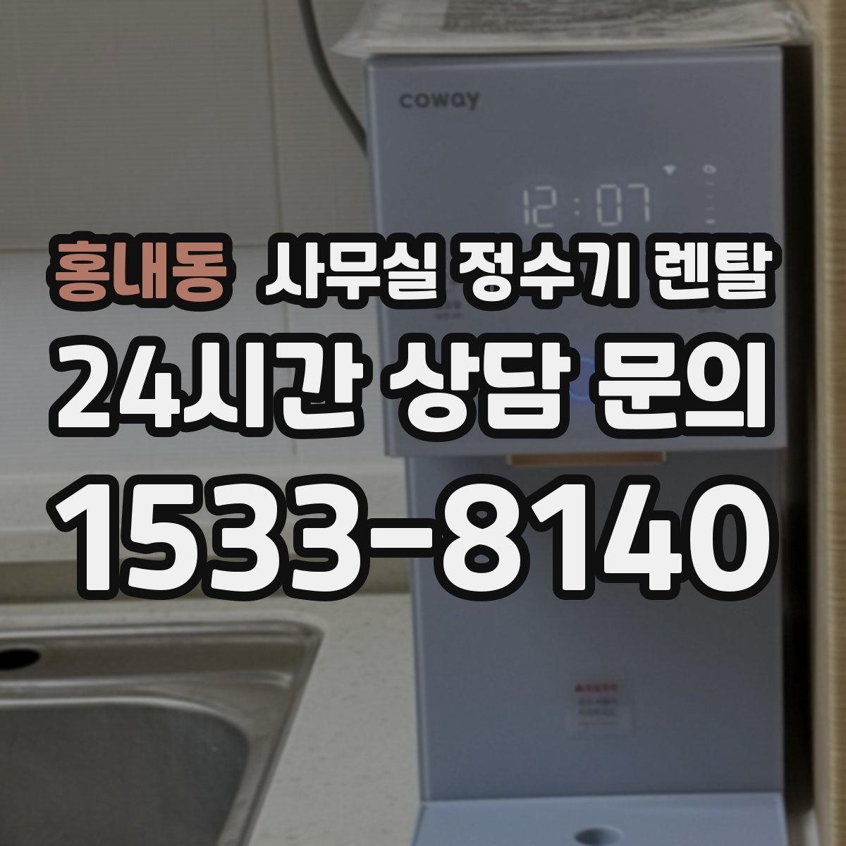홍내동 사무실 정수기 렌탈