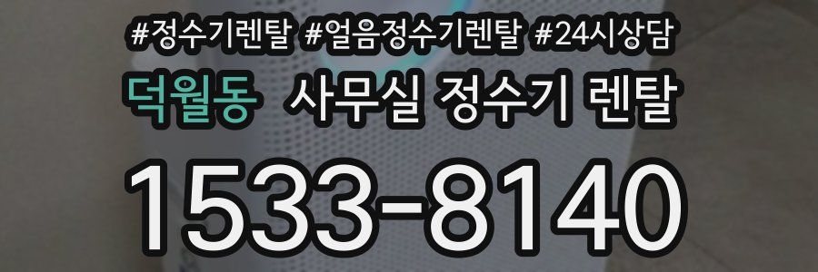 덕월동 사무실 정수기 렌탈