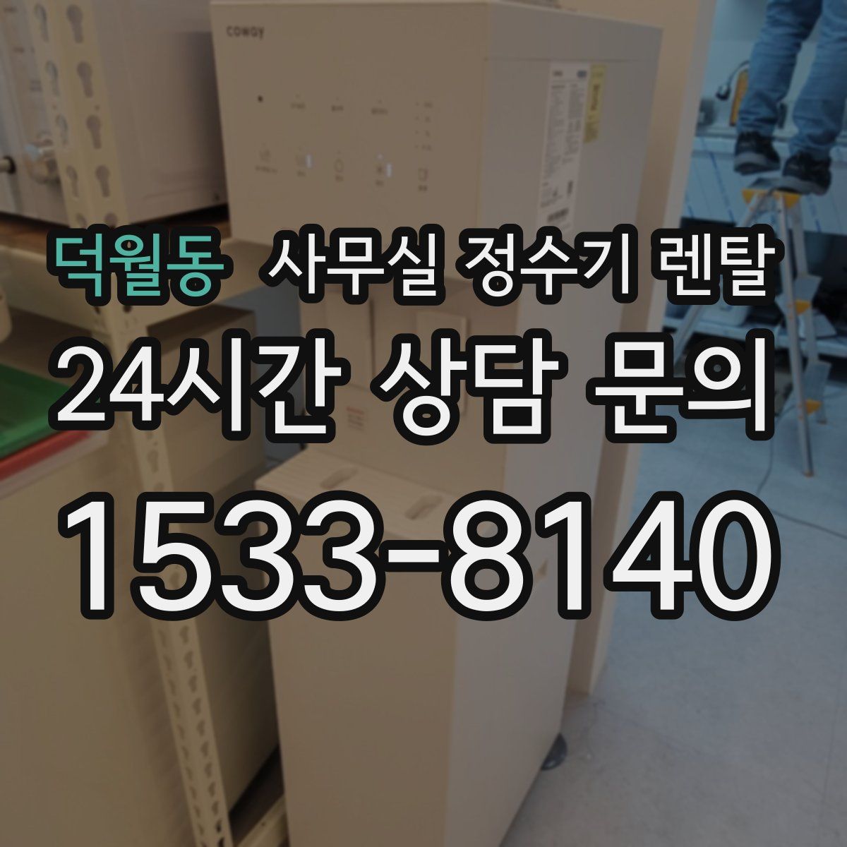 덕월동 사무실 정수기 렌탈