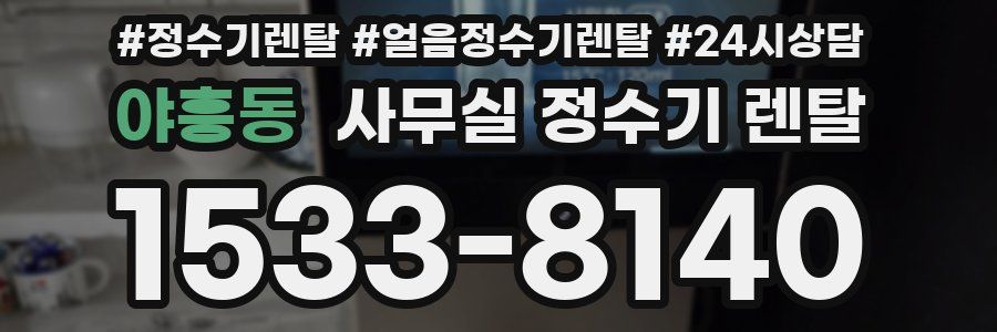 야흥동 사무실 정수기 렌탈