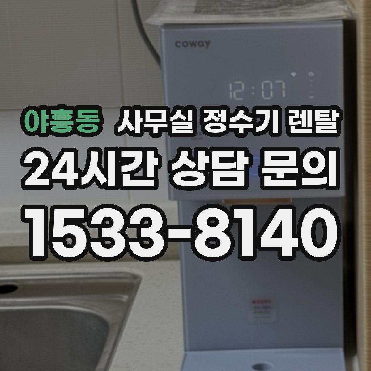야흥동 사무실 정수기 렌탈