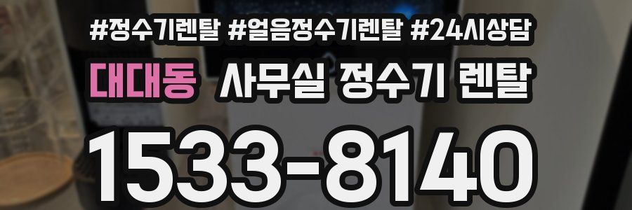 대대동 사무실 정수기 렌탈