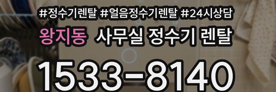 왕지동 사무실 정수기 렌탈