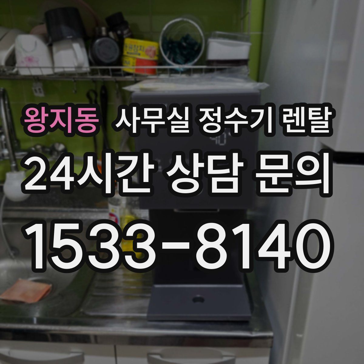 왕지동 사무실 정수기 렌탈