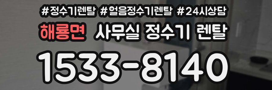 해룡면 사무실 정수기 렌탈