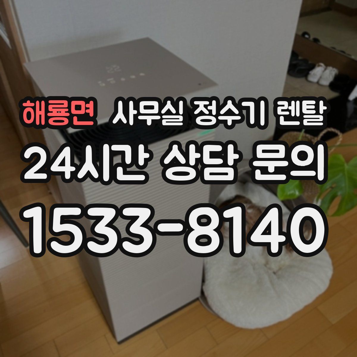 해룡면 사무실 정수기 렌탈
