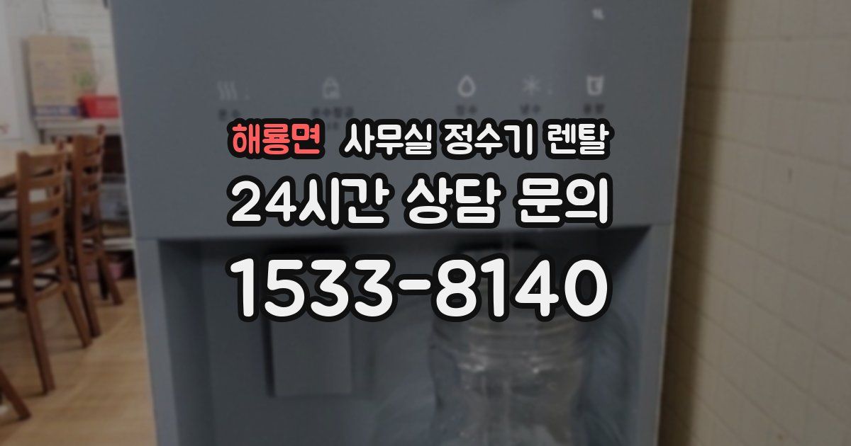 해룡면 사무실 정수기 렌탈