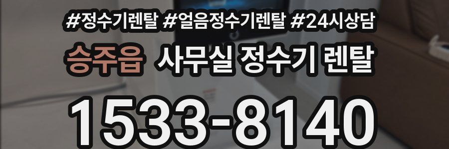 승주읍 사무실 정수기 렌탈