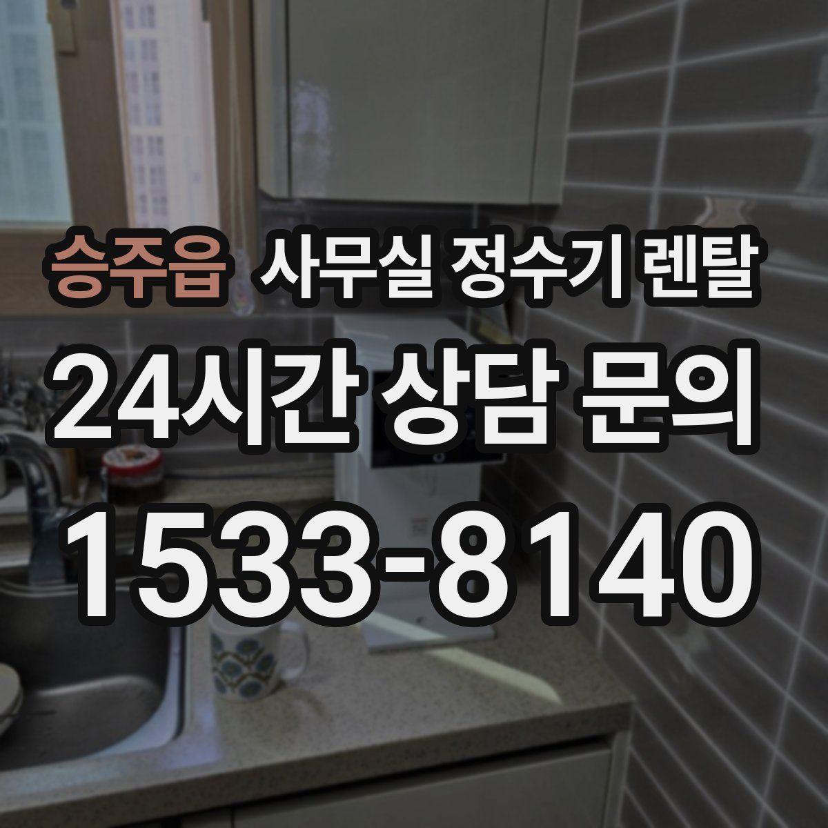 승주읍 사무실 정수기 렌탈