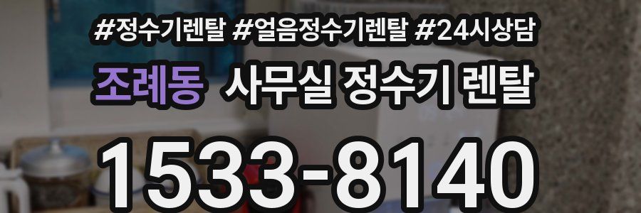 조례동 사무실 정수기 렌탈