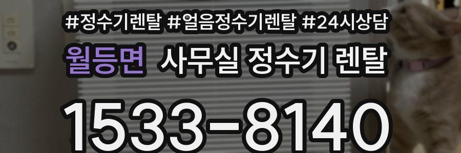 월등면 사무실 정수기 렌탈