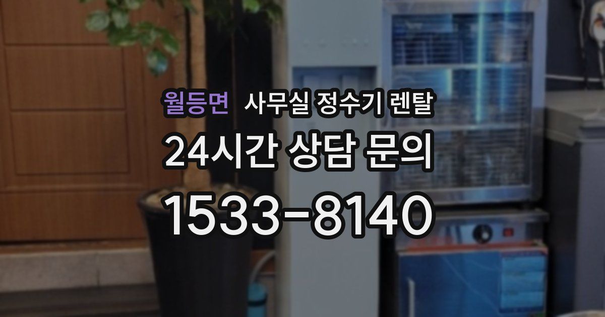 월등면 사무실 정수기 렌탈
