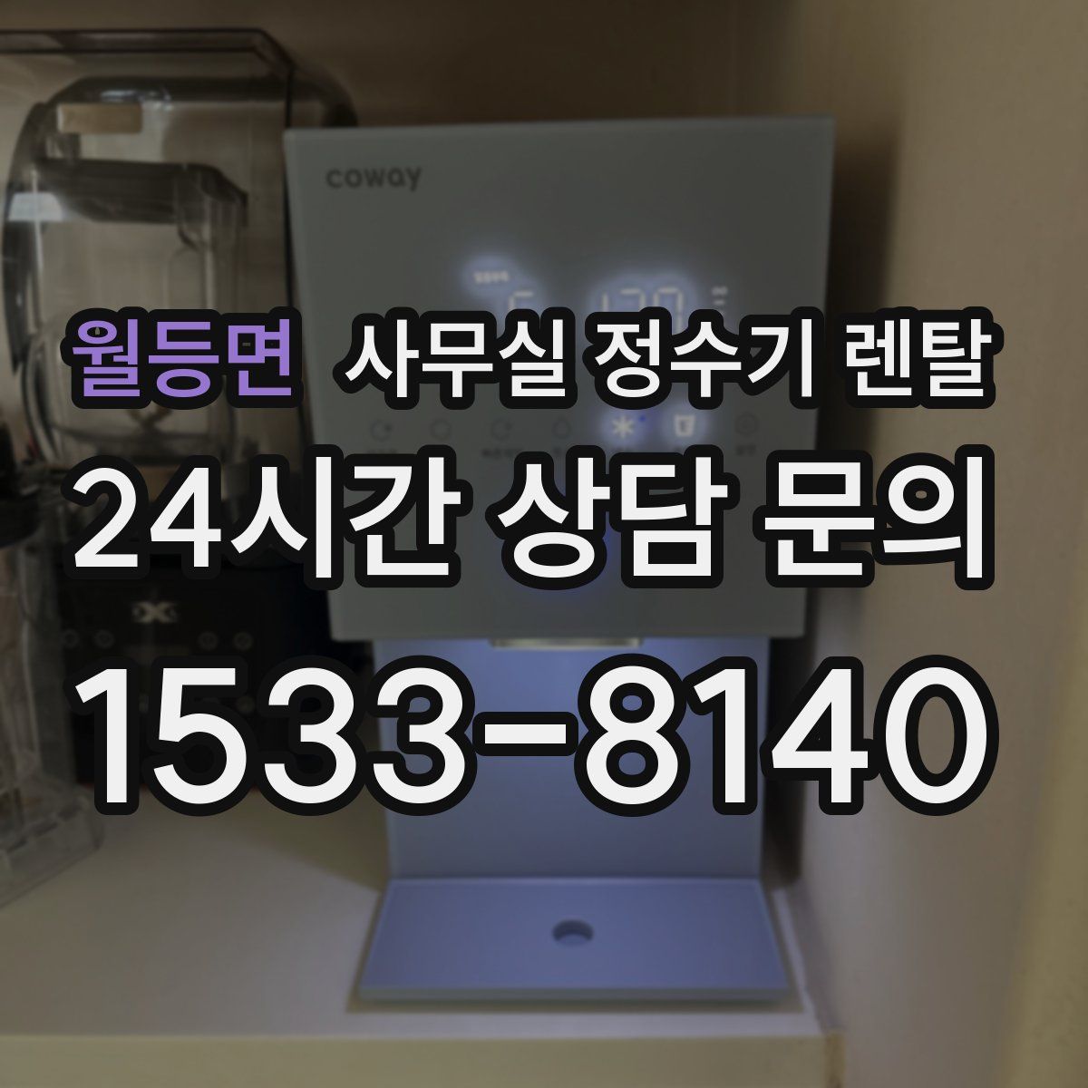 월등면 사무실 정수기 렌탈