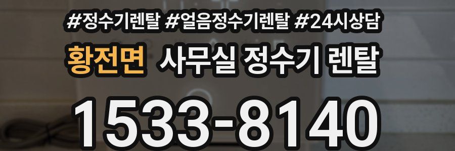 황전면 사무실 정수기 렌탈