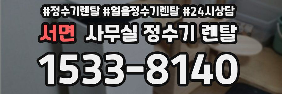 서면 사무실 정수기 렌탈