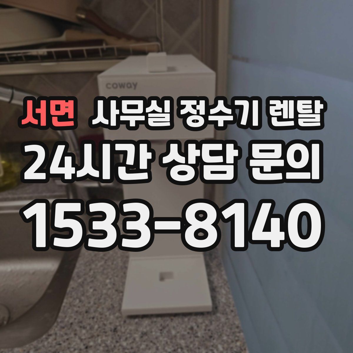 서면 사무실 정수기 렌탈