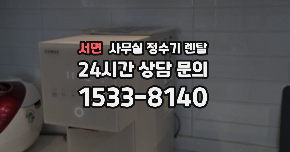서면 사무실 정수기 렌탈