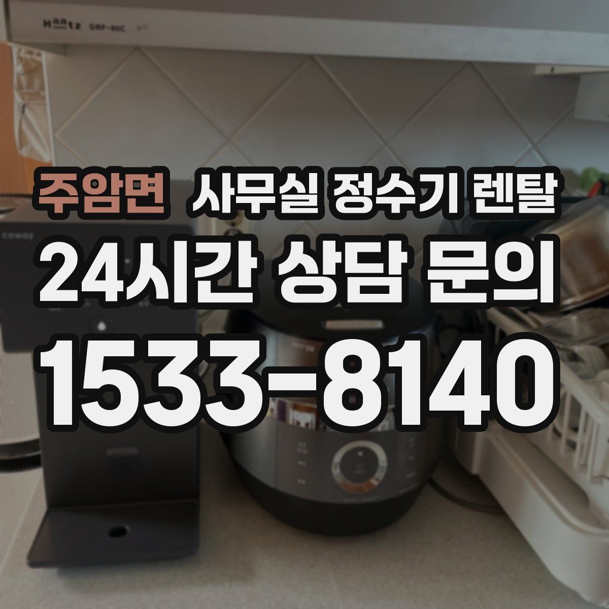주암면 사무실 정수기 렌탈