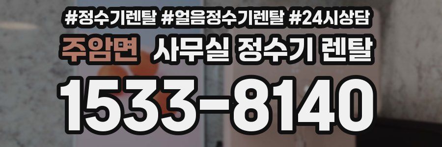 주암면 사무실 정수기 렌탈