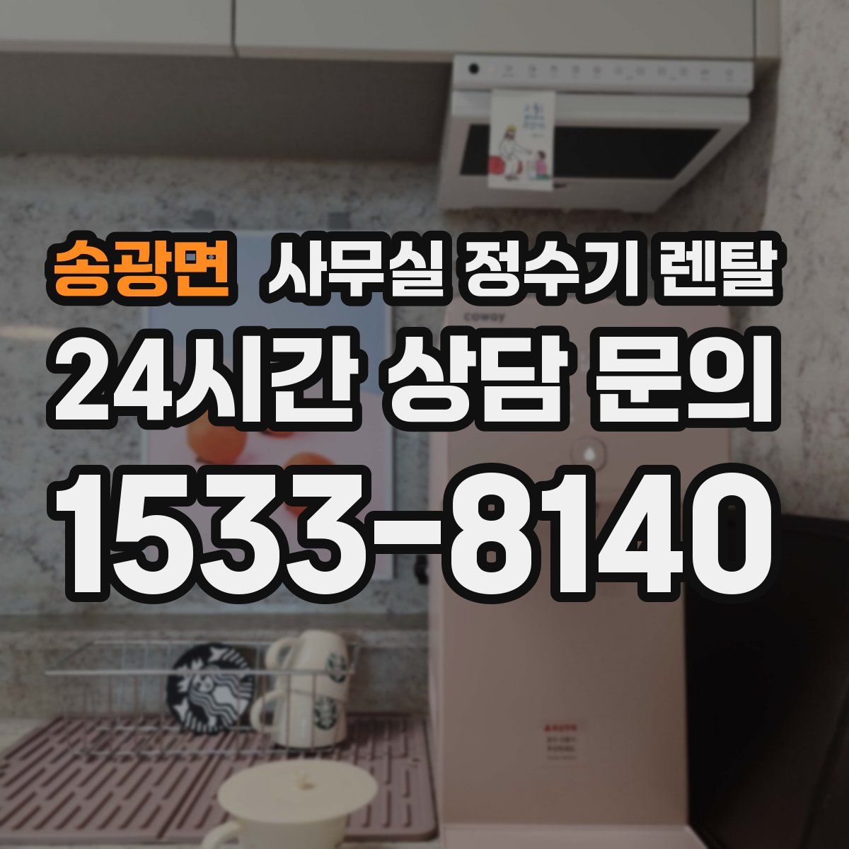 송광면 사무실 정수기 렌탈