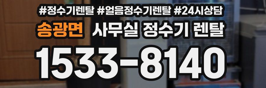 송광면 사무실 정수기 렌탈